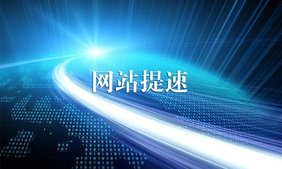 泰安網站制作公司：如何給網站提速