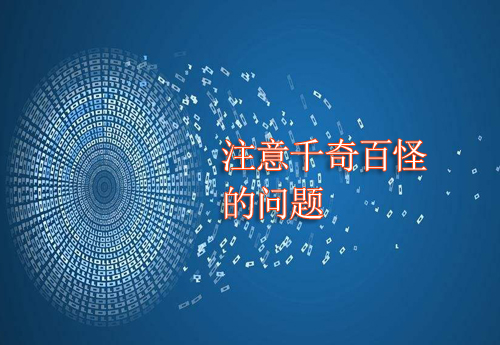 泰安做網站問題千奇百怪，這些要注意