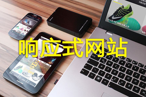 泰安網絡公司：企業做網站為什么首選響應式網站