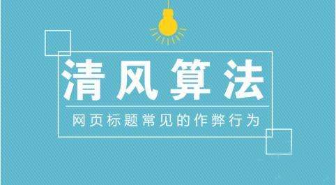 泰安網絡公司淺析：百度清風算法！