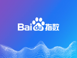 泰安網絡公司：什么是百度指數(shù)，如何添加