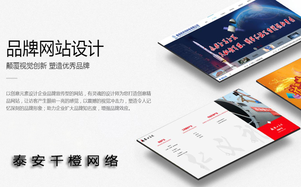 泰安網(wǎng)站建設(shè)：一個(gè)網(wǎng)站建設(shè)完成需要用多長(zhǎng)時(shí)間？